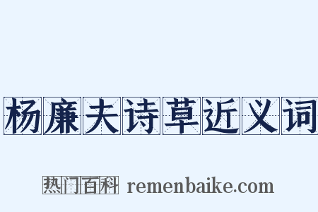 杨廉夫诗草近义词是什么意思的图片